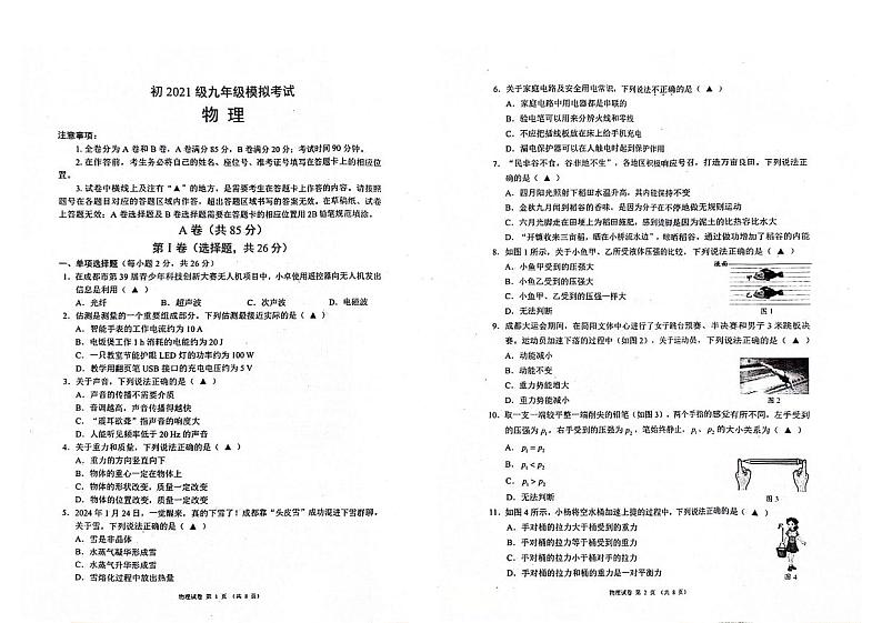 2024年四川省成都市金堂县九年级中考二诊模拟考试物理试题 （含答案）01