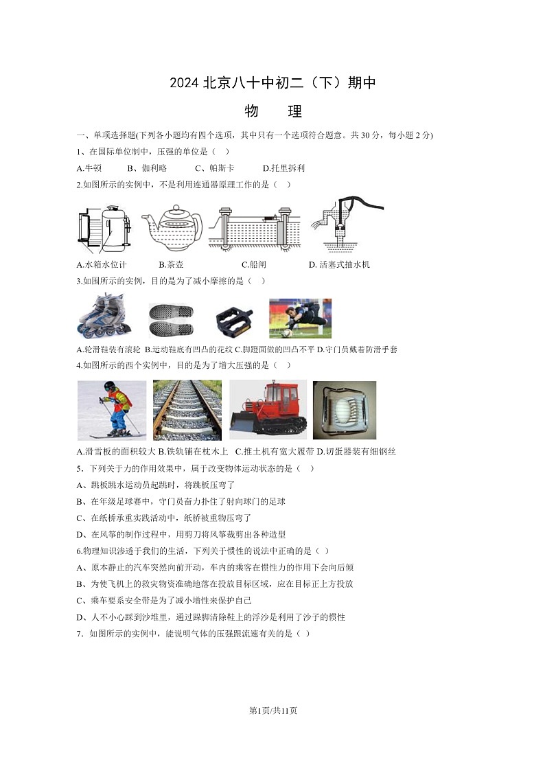 [物理][期中]2024北京八十中初二下学期期中物理试卷及答案第1页