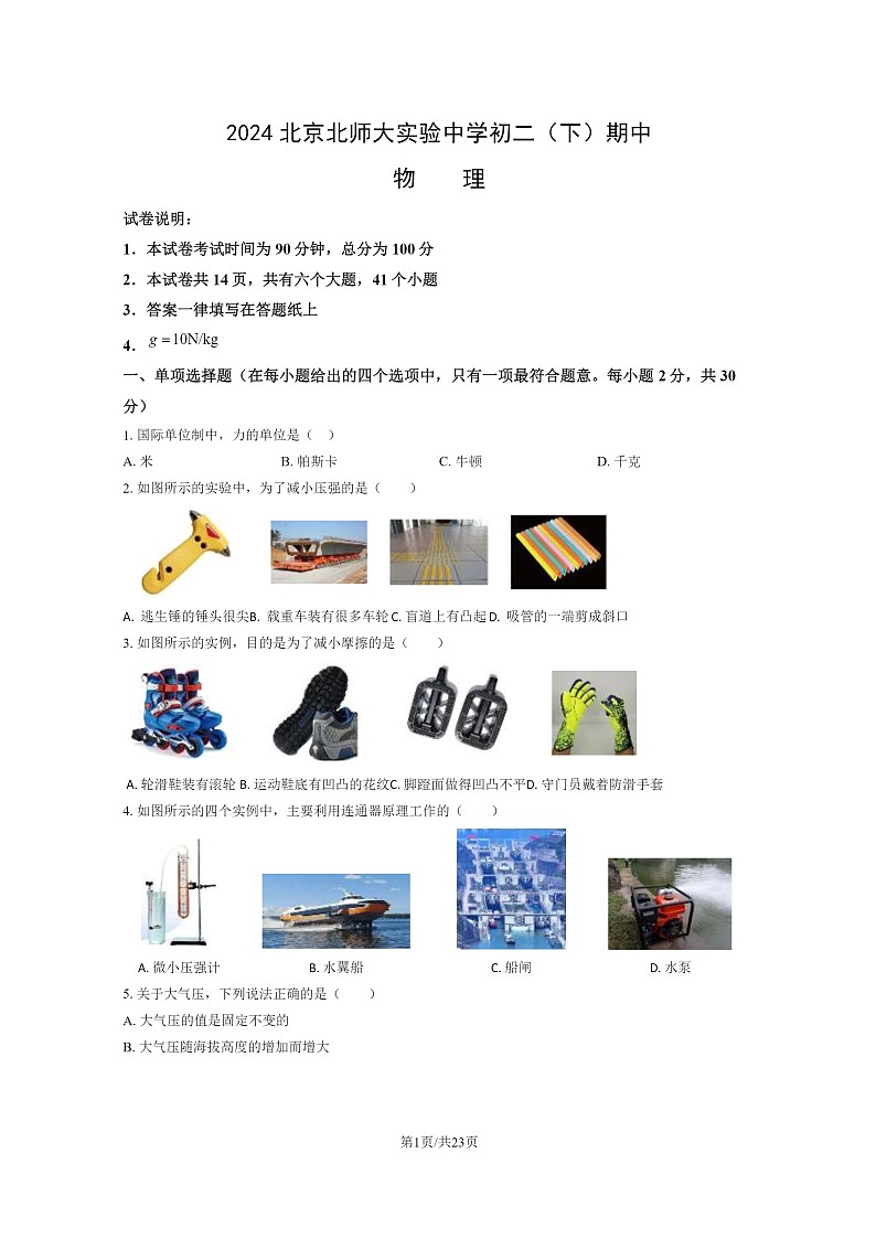 [物理][期中]2024北京北师大实验中学初二下学期期中物理试卷及答案第1页