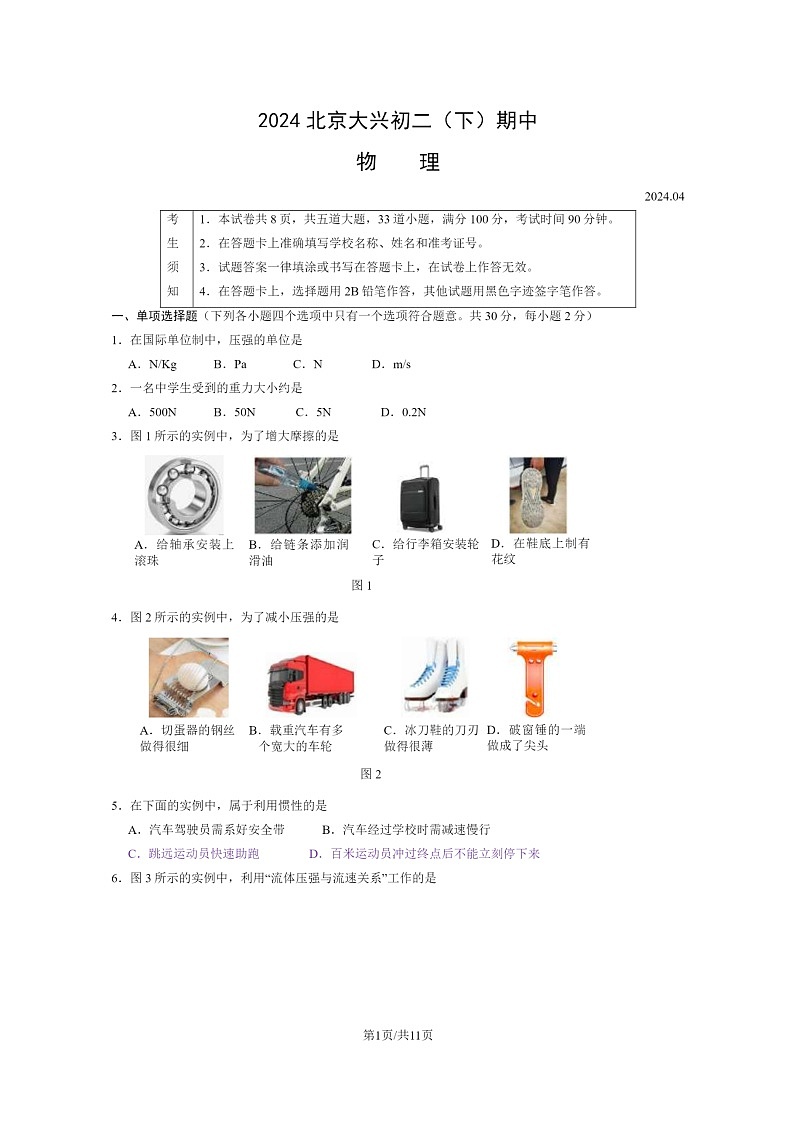 [物理][期中]2024北京大兴初二下学期期中物理试卷及答案第1页