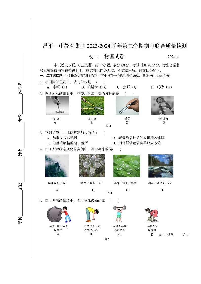 [物理][期中]2024北京昌平一中初二下学期期中物理试卷及答案第1页