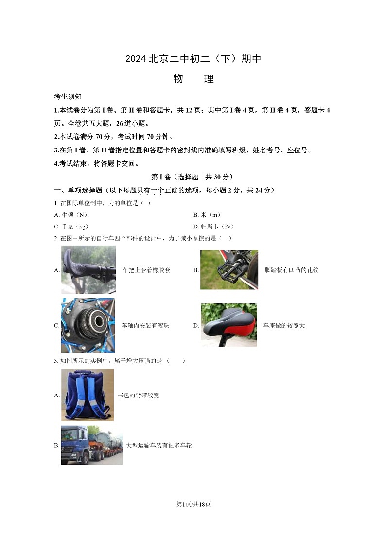 [物理][期中]2024北京二中初二下学期期中物理试卷及答案第1页