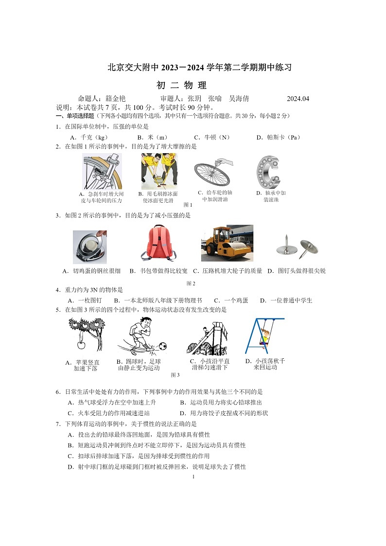 [物理][期中]2024北京交大附中初二下学期期中物理试卷及答案第1页