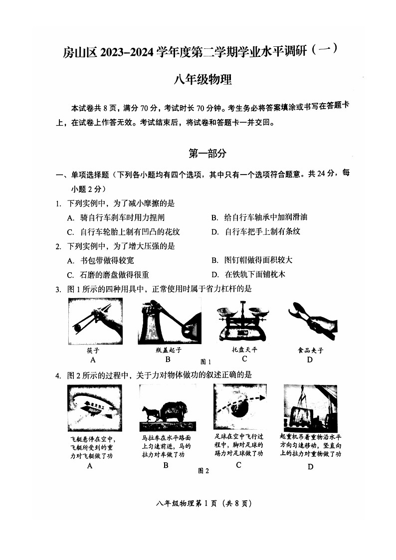 [物理][期中]2024北京房山初二下学期期中物理试卷及答案第1页
