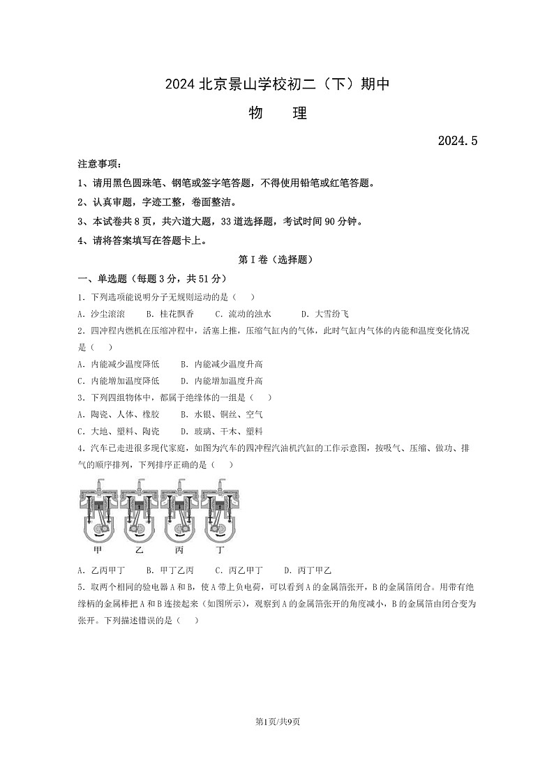[物理][期中]2024北京景山学校初二下学期期中物理试卷及答案第1页