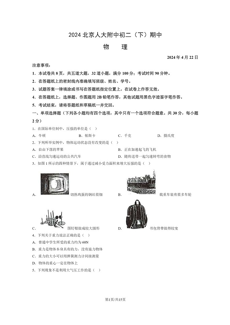 [物理][期中]2024北京人大附中初二下学期期中物理试卷及答案第1页