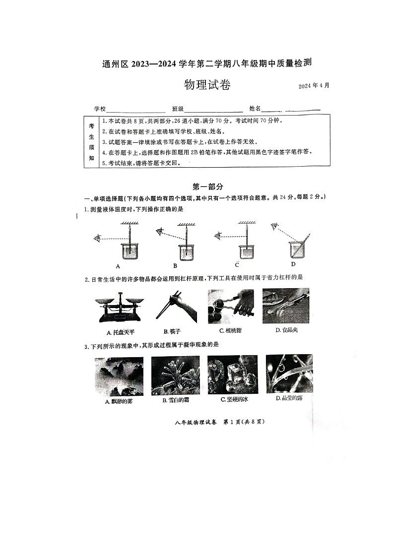 [物理][期中]2024北京通州初二下学期期中物理试卷及答案第1页