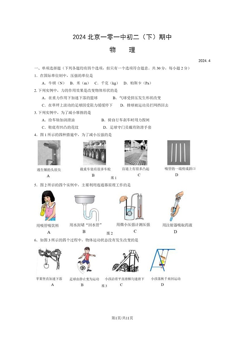[物理][期中]2024北京一零一中初二下学期期中物理试卷及答案01