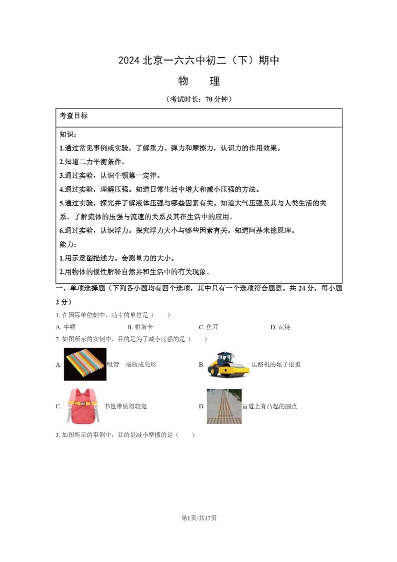 [物理][期中]2024北京一六六中初二下学期期中物理试卷及答案01