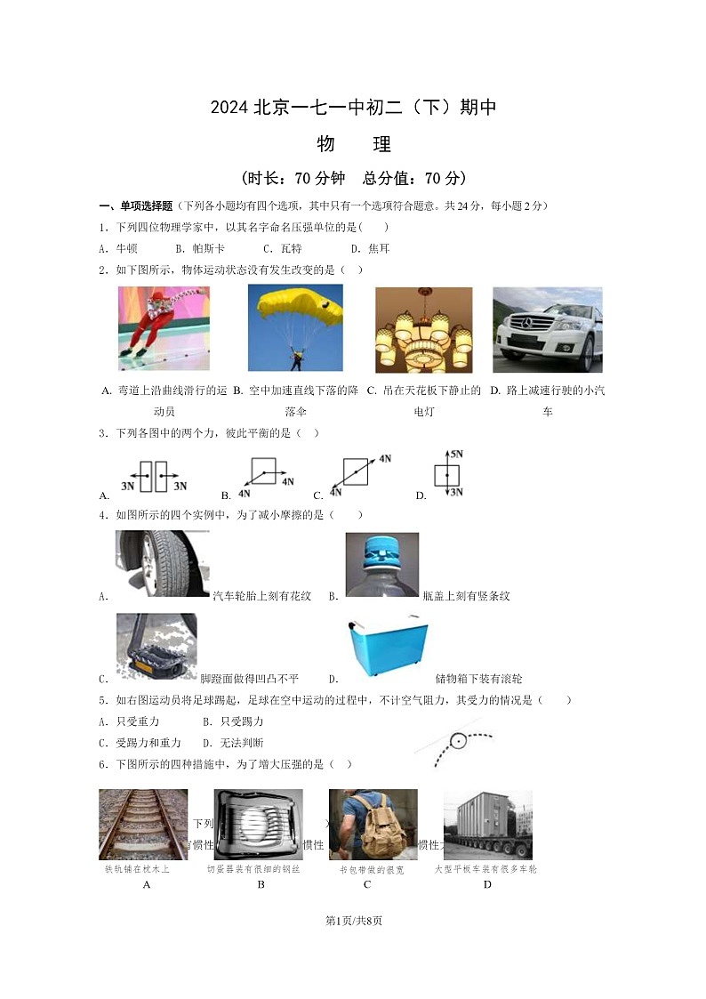 [物理][期中]2024北京一七一中初二下学期期中物理试卷及答案第1页