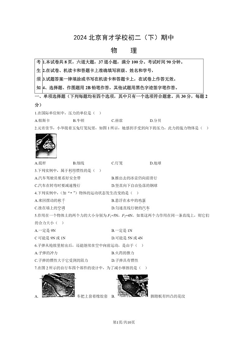 [物理][期中]2024北京育才学校初二下学期期中物理试卷01