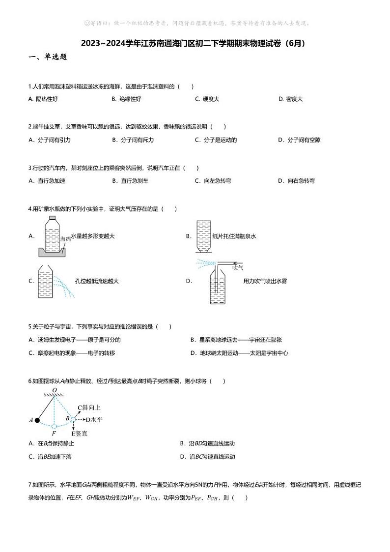 [物理][期末]2023~2024学年江苏南通海门区初二下学期期末物理试卷(无答案)(6月)01