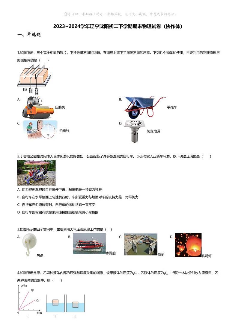[物理][期末]2023~2024学年辽宁沈阳初二下学期期末物理试卷(无答案)(协作体)01