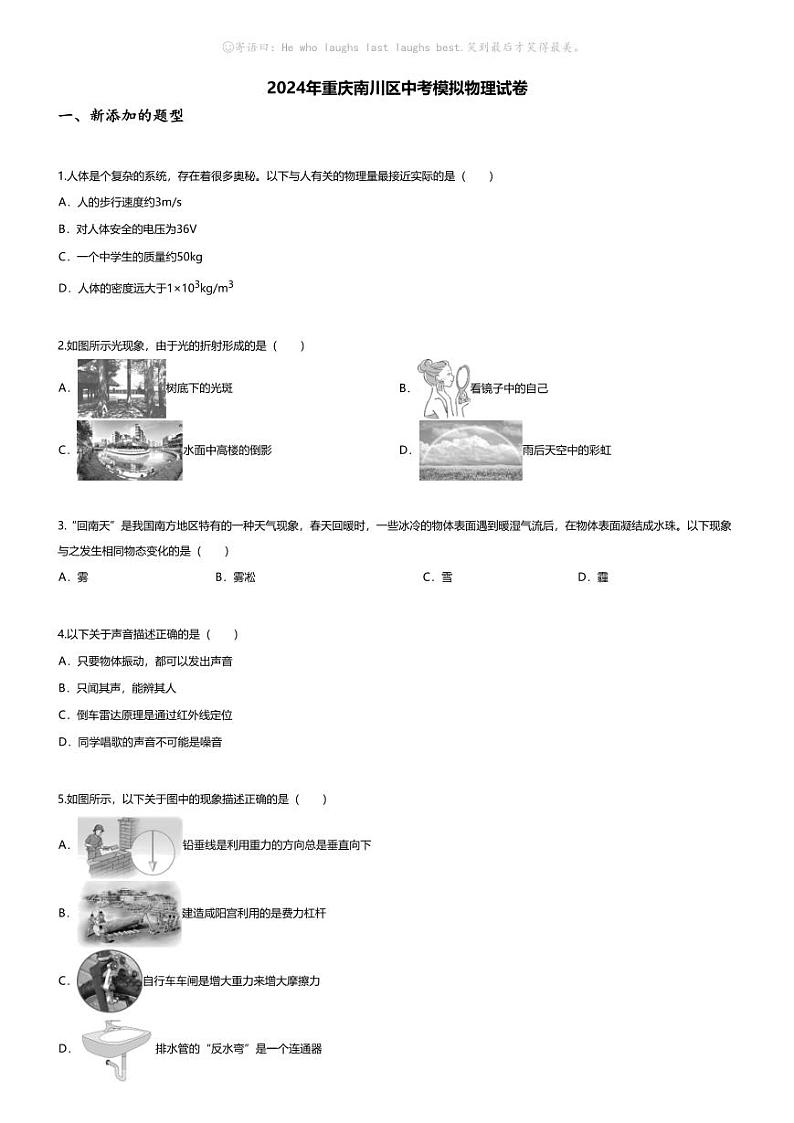 [物理]2024年重庆南川区中考模拟物理试卷(无答案)第1页