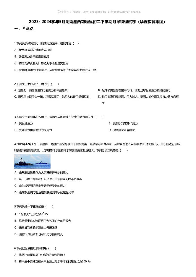 [物理]2023~2024学年5月湖南湘西花垣县初二下学期月考物理试卷(无答案)(华鑫教育集团)第1页
