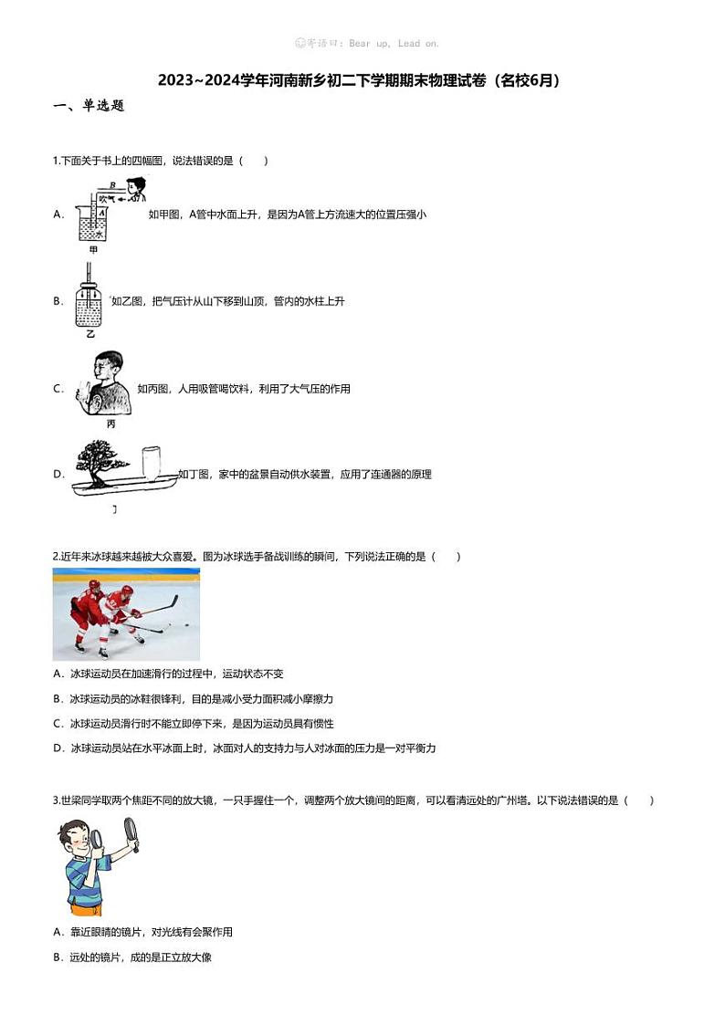 [物理][期末]2023~2024学年河南新乡初二下学期期末物理试卷(无答案)(名校6月)第1页