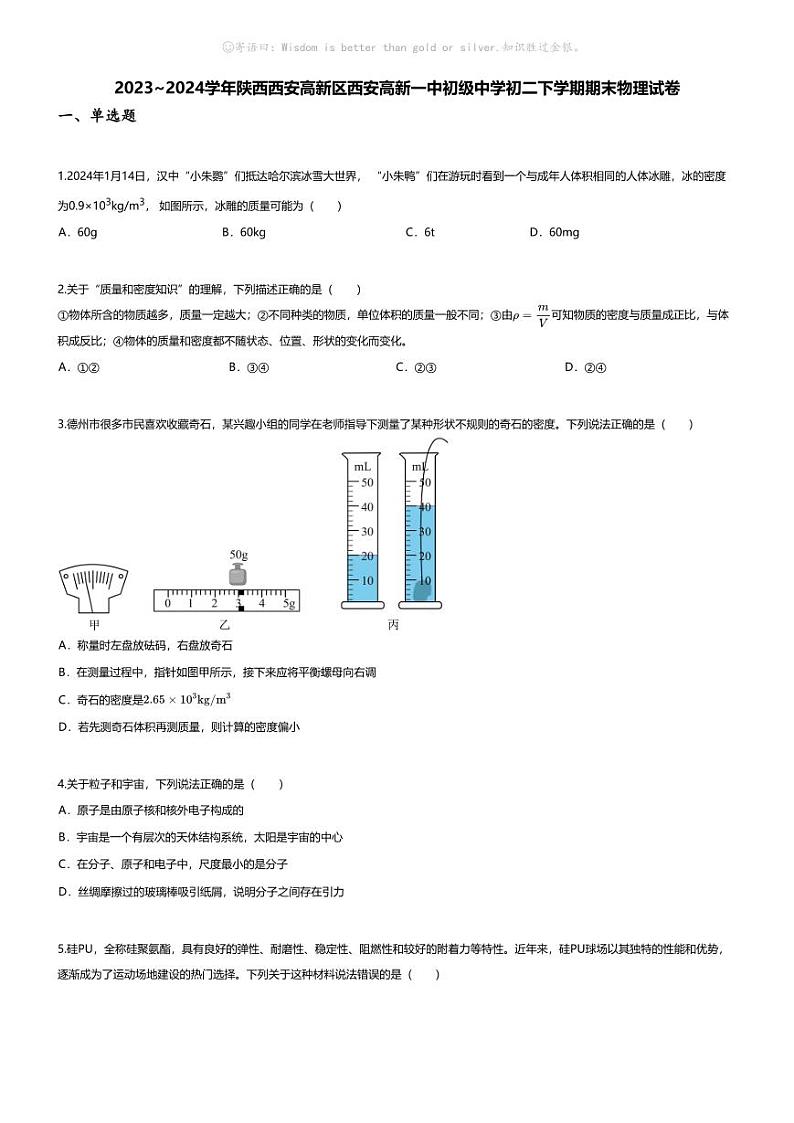 [物理][期末]2023~2024学年陕西西安高新区西安高新一中初级中学初二下学期期末物理试卷(无答案)第1页