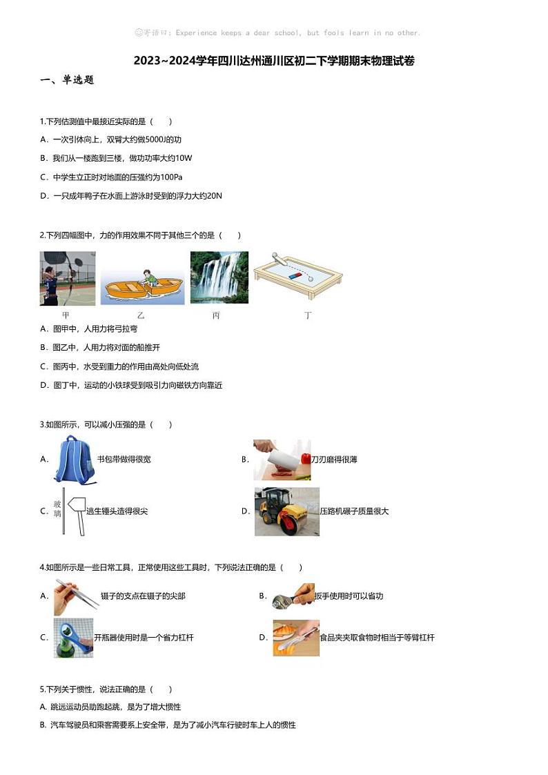 [物理][期末]2023~2024学年四川达州通川区初二下学期期末物理试卷(无答案)01