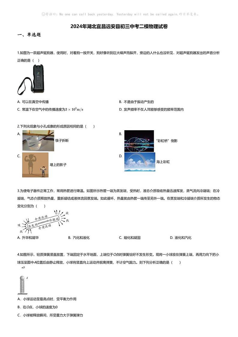 [物理][二模]2024年湖北宜昌远安县初三中考二模物理试卷(无答案)01