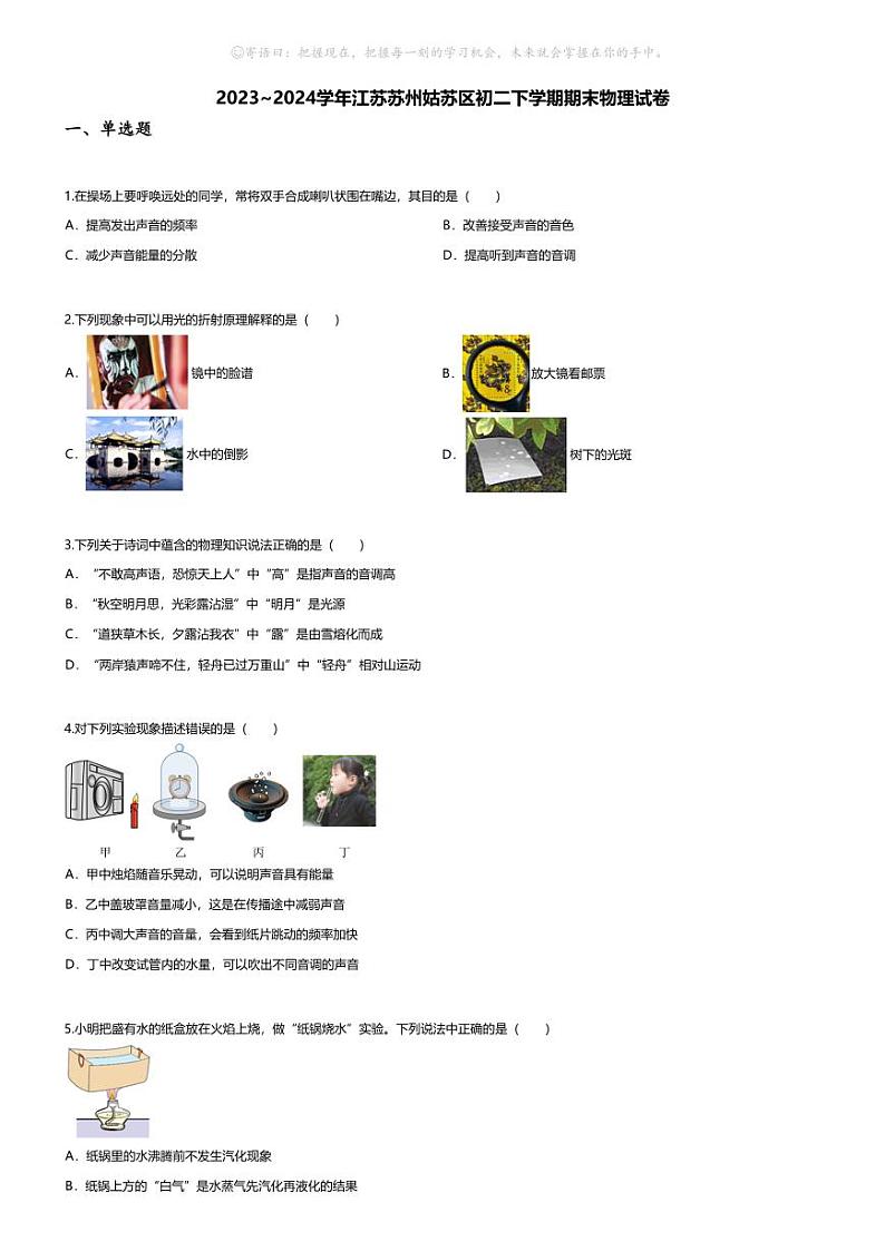 [物理][期末]2023~2024学年江苏苏州姑苏区初二下学期期末物理试卷(无答案)第1页