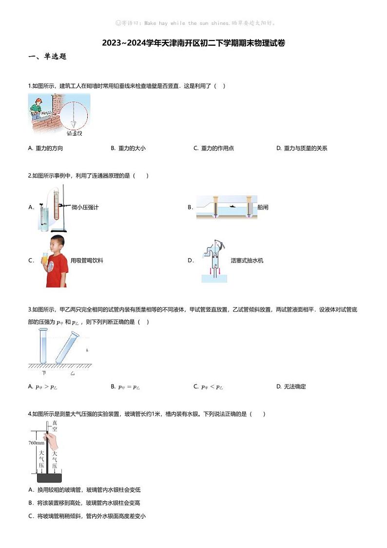 [物理][期末]2023~2024学年天津南开区初二下学期期末物理试卷(无答案)第1页