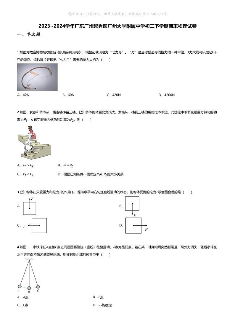 [物理][期末]2023~2024学年广东广州越秀区广州大学附属中学初二下学期期末物理试卷(无答案)第1页