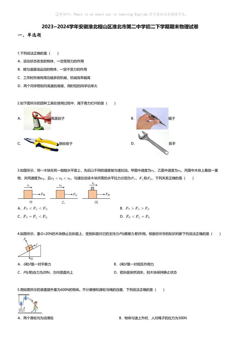 [物理][期末]2023~2024学年安徽淮北相山区淮北市第二中学初二下学期期末物理试卷(无答案)01