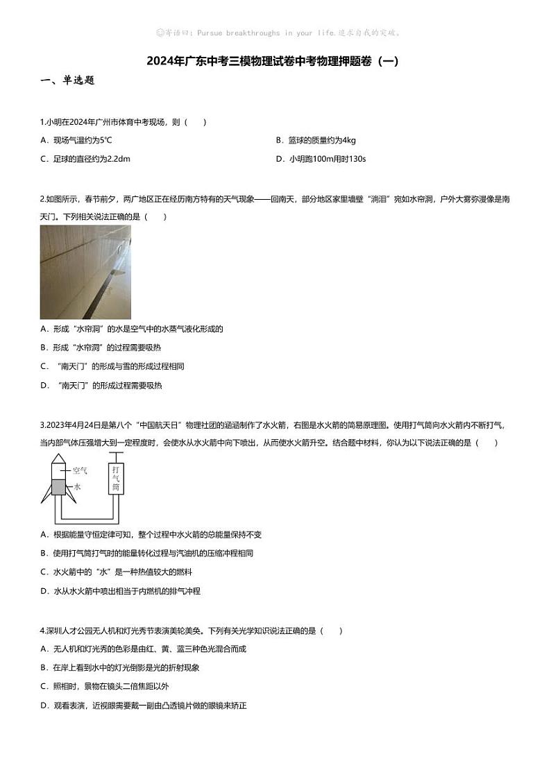 [物理][三模]2024年广东中考三模物理试卷(无答案)中考物理押题卷(一)01