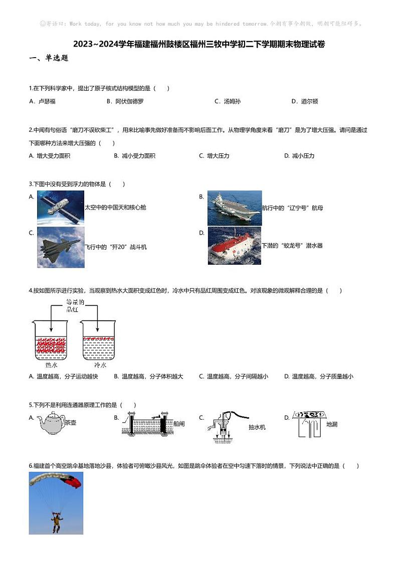 [物理][期末]2023~2024学年福建福州鼓楼区福州三牧中学初二下学期期末物理试卷(无答案)第1页