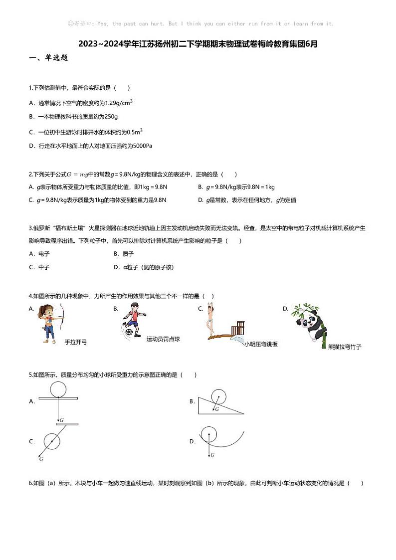 [物理][期末]2023~2024学年江苏扬州初二下学期期末物理试卷(无答案)梅岭教育集团6月第1页