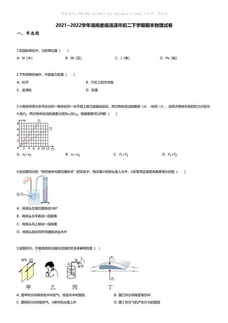 [物理][期末]2021~2022学年湖南娄底涟源市初二下学期期末物理试卷(无答案)第1页