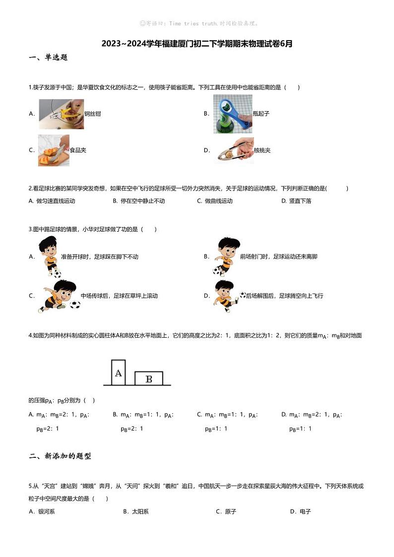 [物理][期末]2023~2024学年福建厦门初二下学期期末物理试卷(无答案)6月01