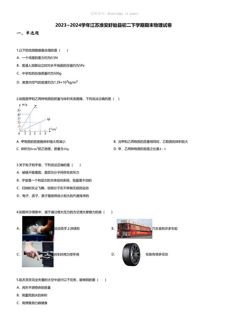 [物理][期末]2023~2024学年江苏淮安盱眙县初二下学期期末物理试卷(无答案)01