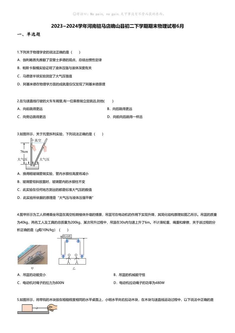 [物理][期末]2023~2024学年河南驻马店确山县初二下学期期末物理试卷(无答案)6月第1页