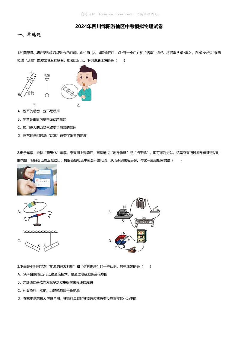 [物理]2024年四川绵阳游仙区中考模拟物理试卷(无答案)01