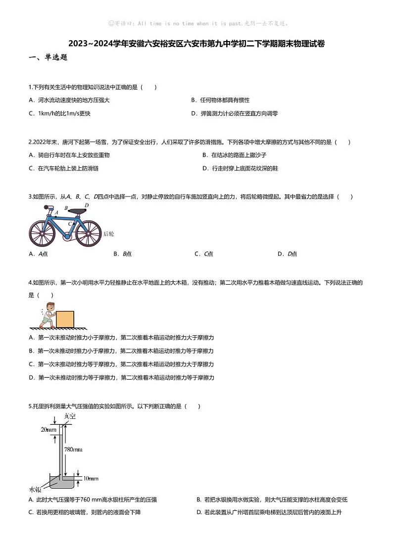 [物理][期末]2023~2024学年安徽六安裕安区六安市第九中学初二下学期期末物理试卷(无答案)第1页