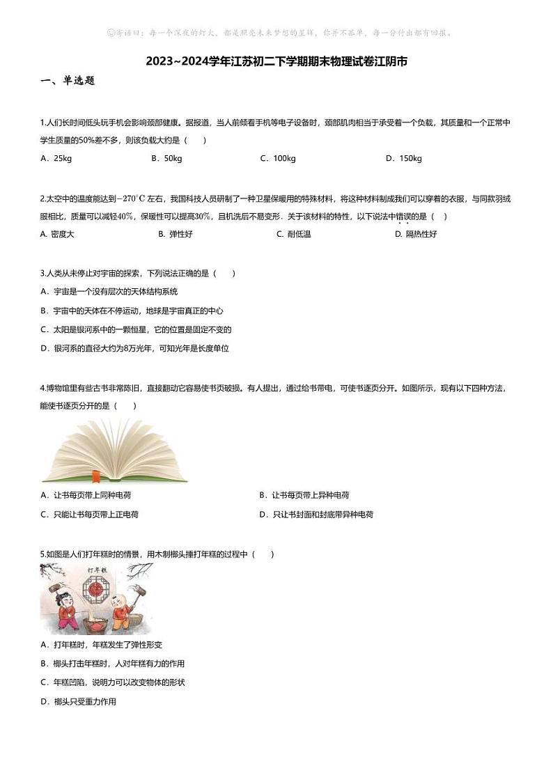 [物理][期末]2023~2024学年江苏初二下学期期末物理试卷(无答案)江阴市01