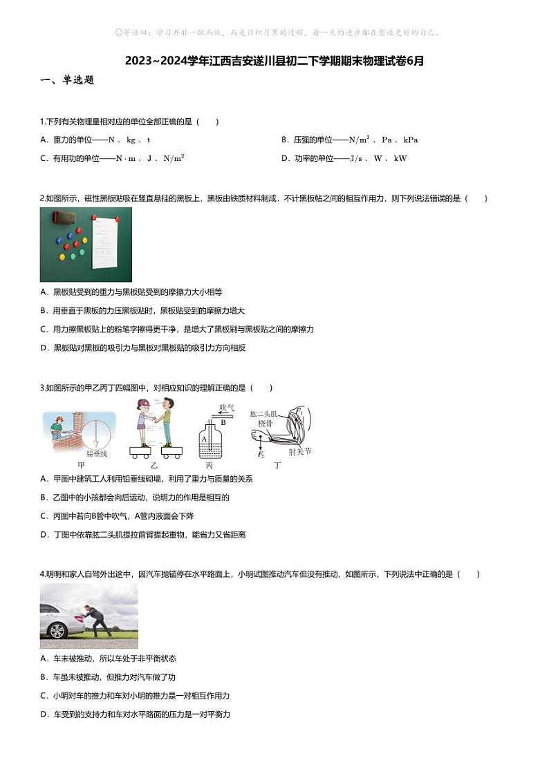 [物理][期末]2023~2024学年江西吉安遂川县初二下学期期末物理试卷(无答案)6月01
