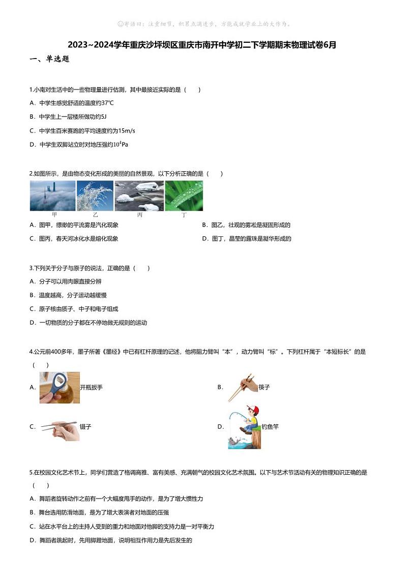 [物理][期末]2023~2024学年重庆沙坪坝区重庆市南开中学初二下学期期末物理试卷(无答案)6月第1页