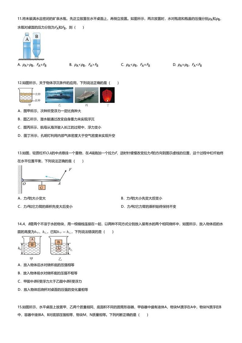 [物理][期末]2023~2024学年重庆沙坪坝区重庆市南开中学初二下学期期末物理试卷(无答案)6月第3页