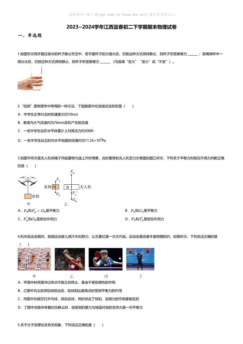 [物理][期末]2023~2024学年江西宜春初二下学期期末物理试卷(无答案)第1页