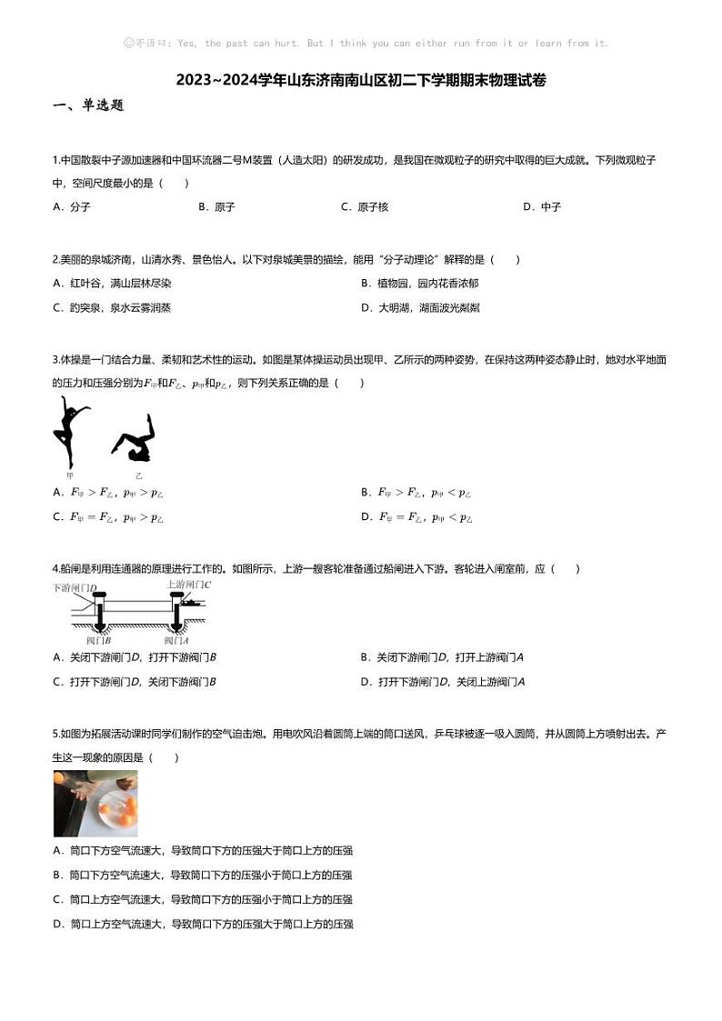 [物理][期末]2023~2024学年山东济南南山区初二下学期期末物理试卷(无答案)01