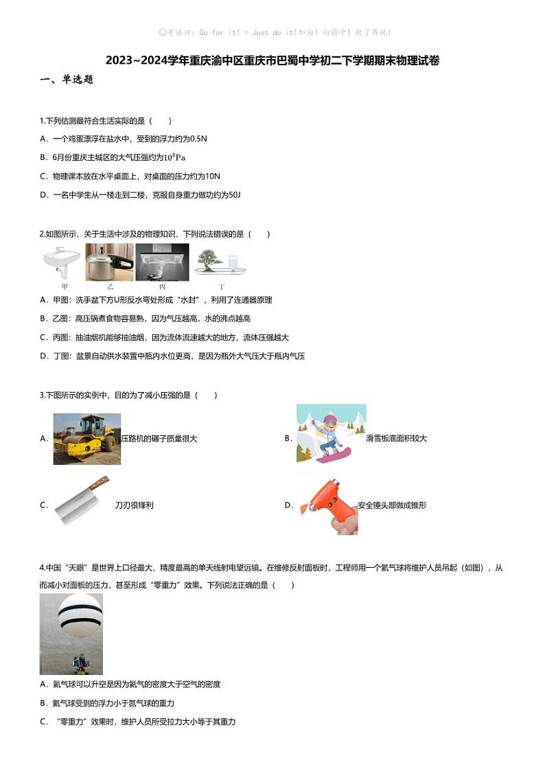 [物理][期末]2023~2024学年重庆渝中区重庆市巴蜀中学初二下学期期末物理试卷(无答案)01