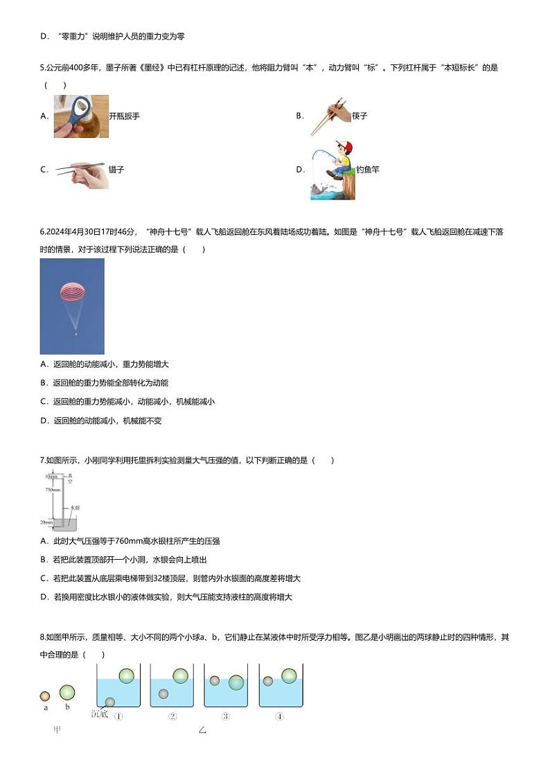 [物理][期末]2023~2024学年重庆渝中区重庆市巴蜀中学初二下学期期末物理试卷(无答案)02