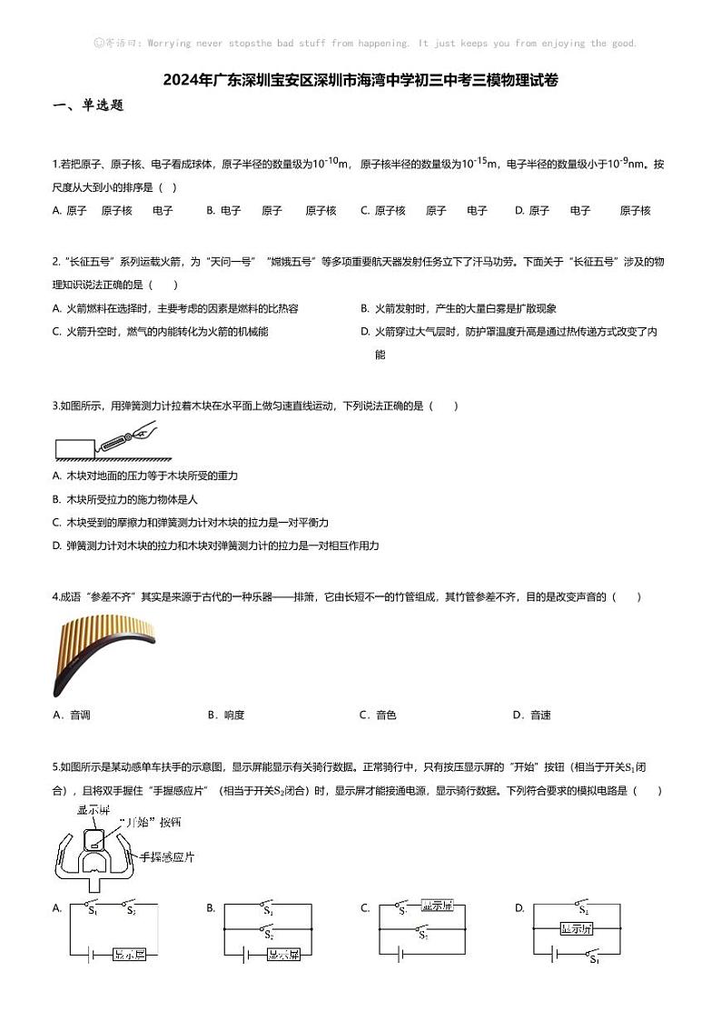 [物理][三模]2024年广东深圳宝安区深圳市海湾中学初三中考三模物理试卷(无答案)第1页