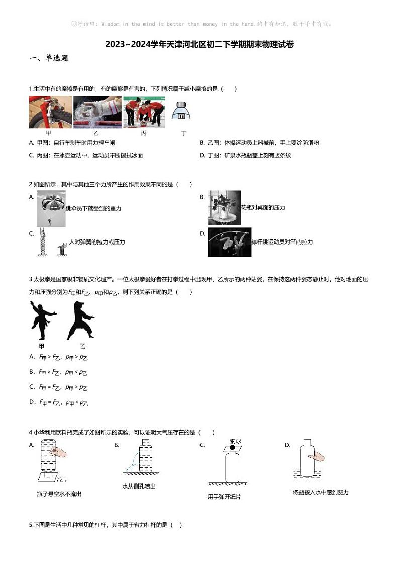 [物理][期末]2023~2024学年天津河北区初二下学期期末物理试卷(无答案)第1页