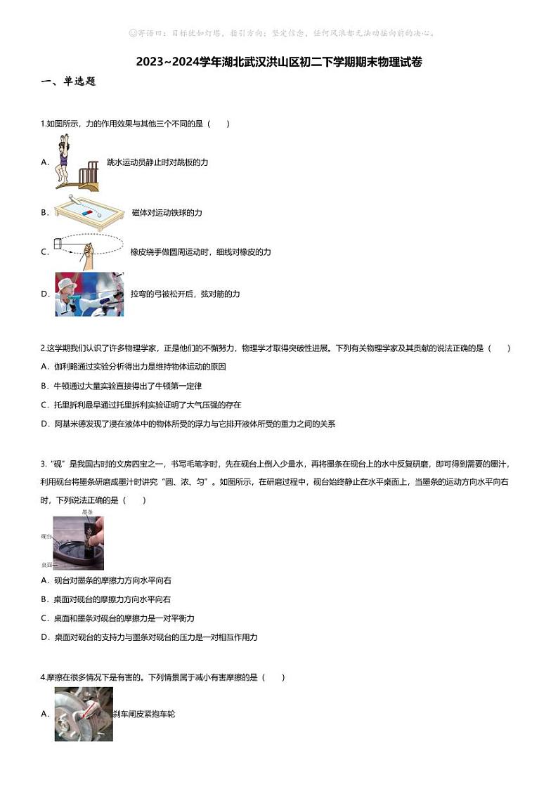[物理][期末]2023~2024学年湖北武汉洪山区初二下学期期末物理试卷(无答案)第1页