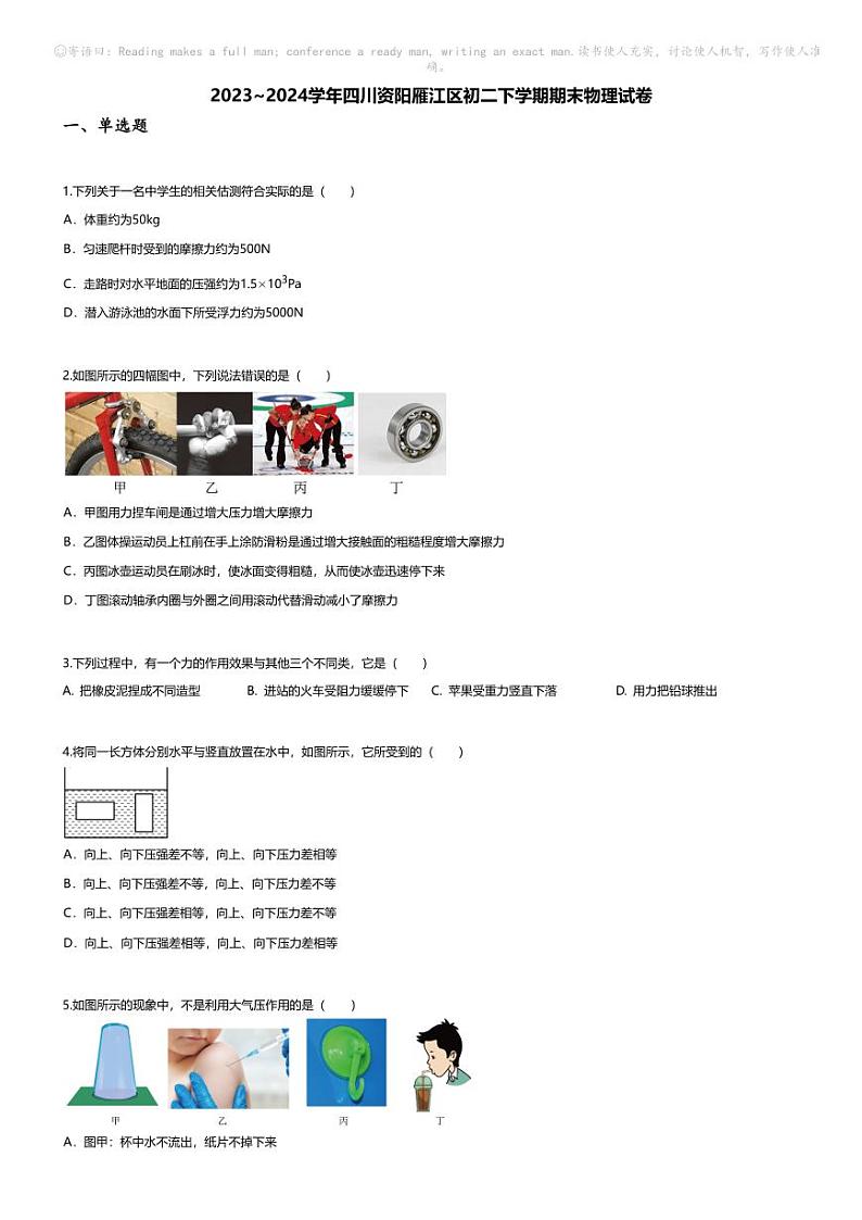 [物理][期末]2023~2024学年四川资阳雁江区初二下学期期末物理试卷(无答案)第1页
