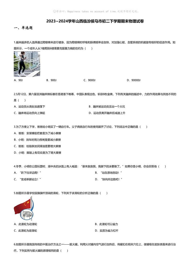 [物理][期末]2023~2024学年山西临汾侯马市初二下学期期末物理试卷(无答案)第1页
