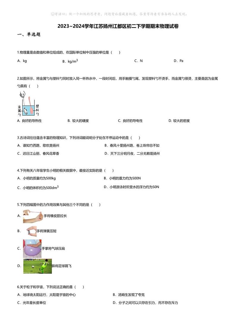 [物理][期末]2023~2024学年江苏扬州江都区初二下学期期末物理试卷(无答案)第1页